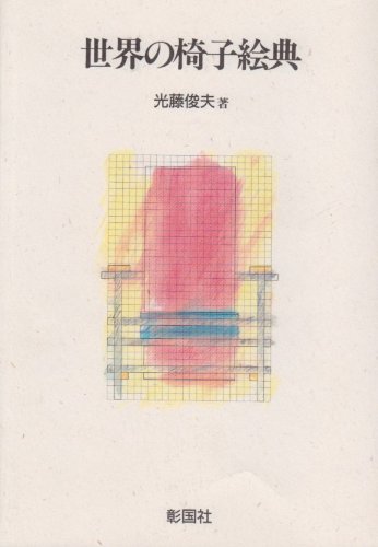 中古 本 397CHAIRS 椅子 世界 397種類の椅子 デザイン 洋書 写真 中古 本 397CHAIRS 椅子 世界 397種類の椅子 デザイン 洋書 写真